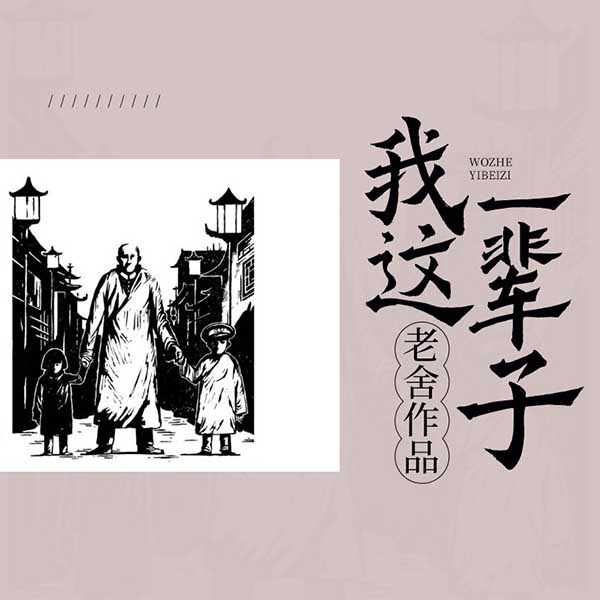 我这一辈子|老舍作品