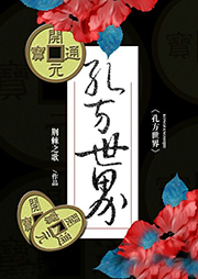 孔方世界-荆棘之歌-艺声文化635616027