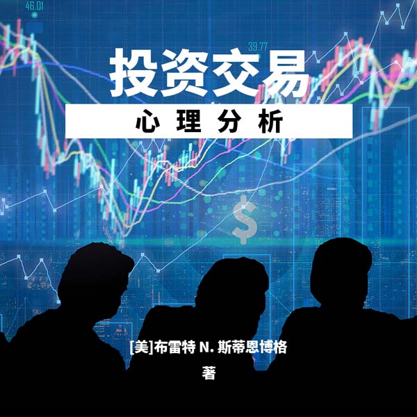投资交易心理分析