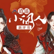 逍遙小閑人|重生|輕松搞笑|新評書-佚名-主播酷匠聽書