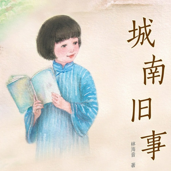 城南旧事|经典名著|有声小说