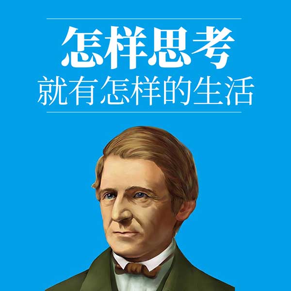 怎样思考，就有怎样的生活
