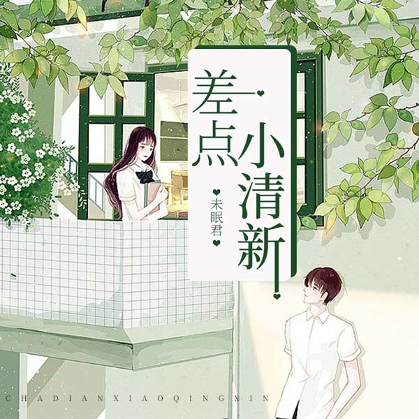 差点小清新