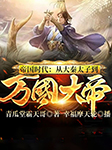 帝国时代：从大秦太子到万国大帝|万国争霸|名将对决|沙场争锋-青瓜堂霸天哥-飞卢小说