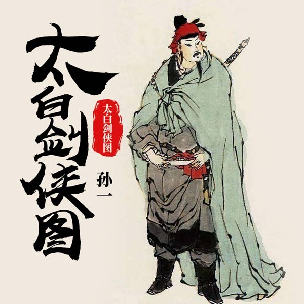 太白剑侠图