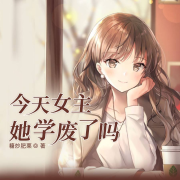 今天女主她学废了吗-糖炒肥栗-王晓凯