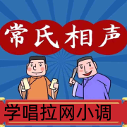 学唱拉网小调-常连安-关尔文化