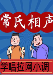 学唱拉网小调