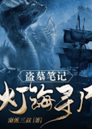 盗墓笔记之灯海寻尸-南派三叔-追光小说
