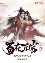 苟在东宫涨天赋，发现太子女儿身-机械八爪-创声工厂