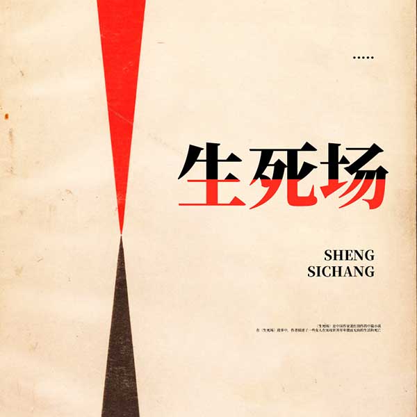 生死场