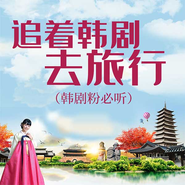 追着韩剧去旅行|韩剧粉必听