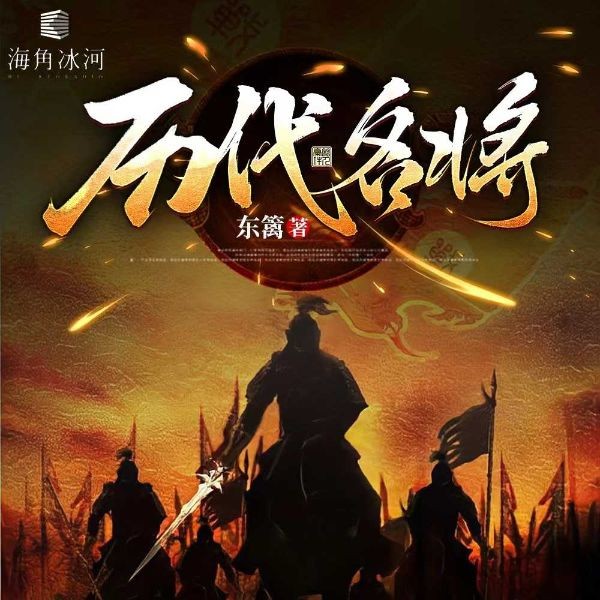 历代名将