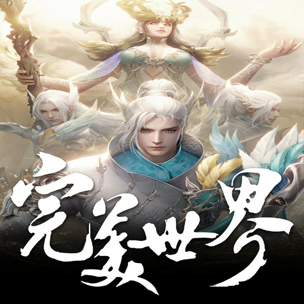 完美世界|三部曲|遮天后传|经典