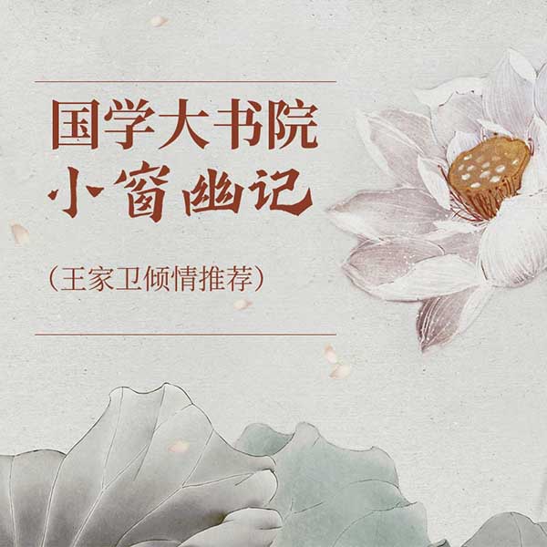 国学大书院:小窗幽记|王家卫倾情推荐