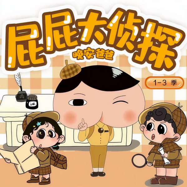 屁屁大侦探第1季|消失的便当之谜|侦探冒险|晚安爸爸讲故事