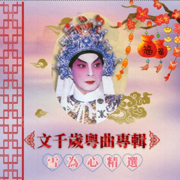 文千歲粵曲專輯