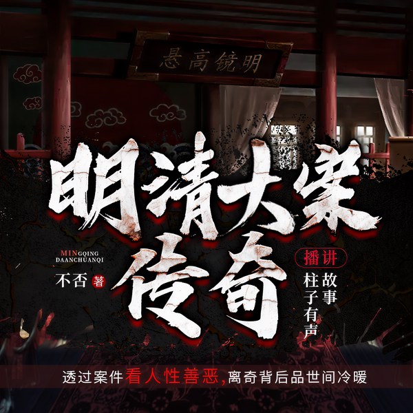 明清大案传奇
