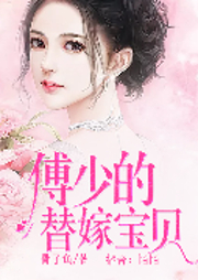 傅少的替嫁宝贝-骨子鱼-逐浪小说网