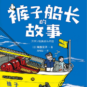 褲子船長的故事-Eiko Kadono-可可糖，寶繁，吳勉