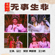 無事生非-佚名-東方大劇院