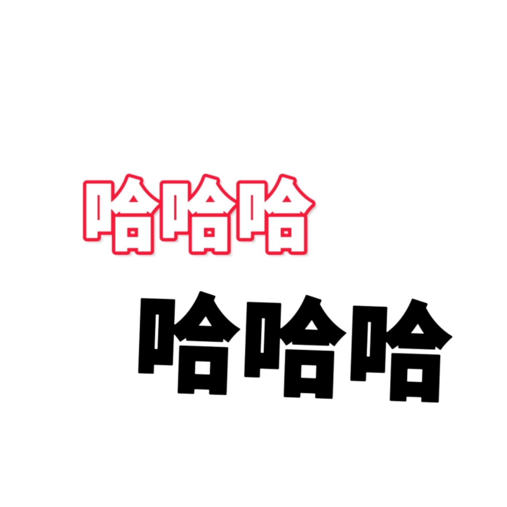 好笑的笑话--我是刘武涛-佚名