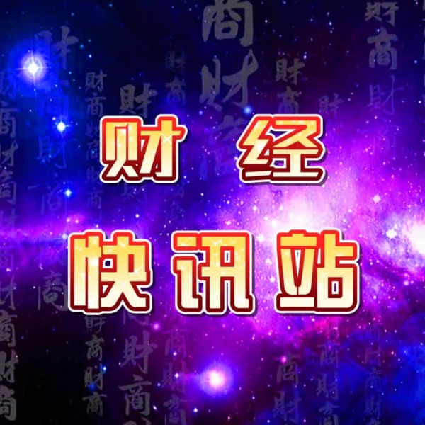 财经快讯站