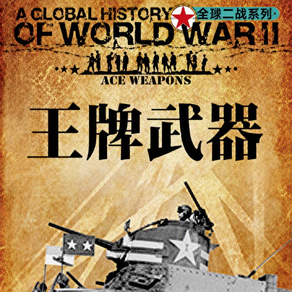 王牌武器