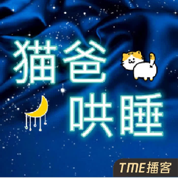 幼儿哄睡-猫爸哄睡啦