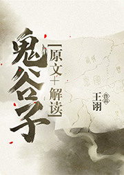 鬼谷子-王诩-白云出岫