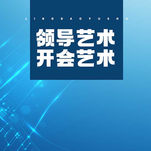 领导艺术—开会艺术