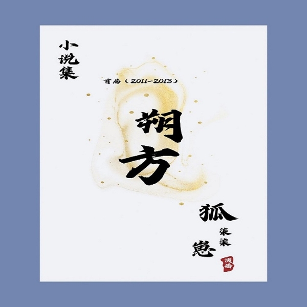 首届《朔方》文学奖入围作品集:2011—2013