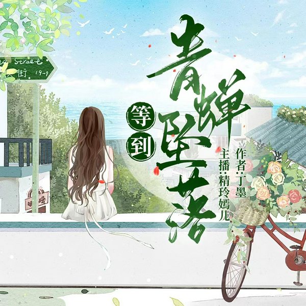 等到青蝉坠落|丁墨大神力作|多人精品剧|悬疑破案