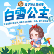 白雪公主和七个小矮人|格林童话 | 狮子老爸儿童睡前故事-佚名-狮子老爸讲故事
