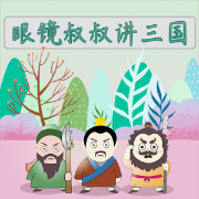 三國(guó)演義兒童|全集暢聽版-佚名-圓柱文化