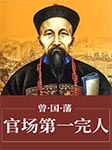 曾国藩：官场第一完人-河北赵二-春哥