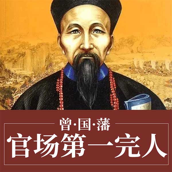 曾国藩：官场第一完人