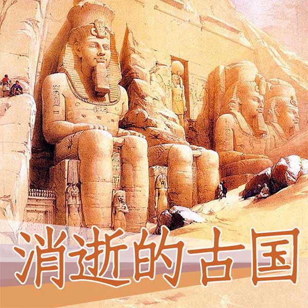 消逝的古国