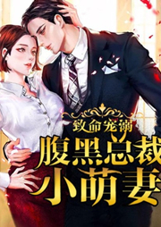 致命宠溺：腹黑总裁小萌妻-薄凉-播音凤娱有声