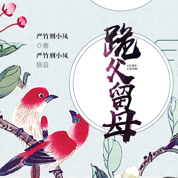 跪父留母