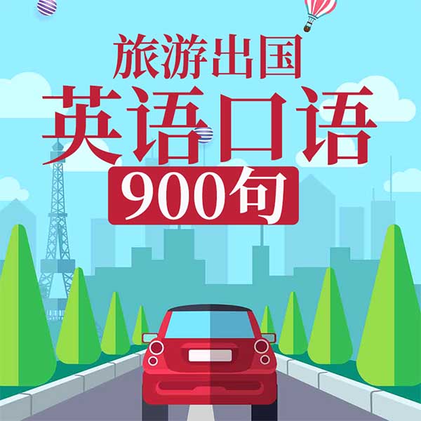 旅游出国英语口语900句