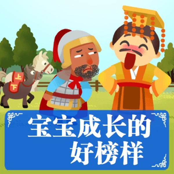 宝宝成长好榜样