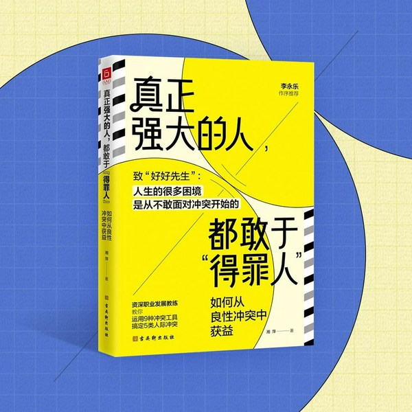 真正强大的人，都敢于得罪人：如何从良性冲突中获益