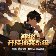 神级开挂抽奖系统-浮生听雨-涂山苏苏_次元口袋