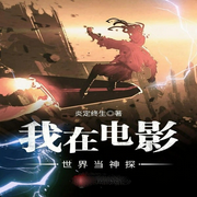 我在电影世界当神探|诸天无限 · 诸天-佚名-英之若素