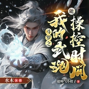我的武魂能操控时间|斗罗|多播--喜马拉雅