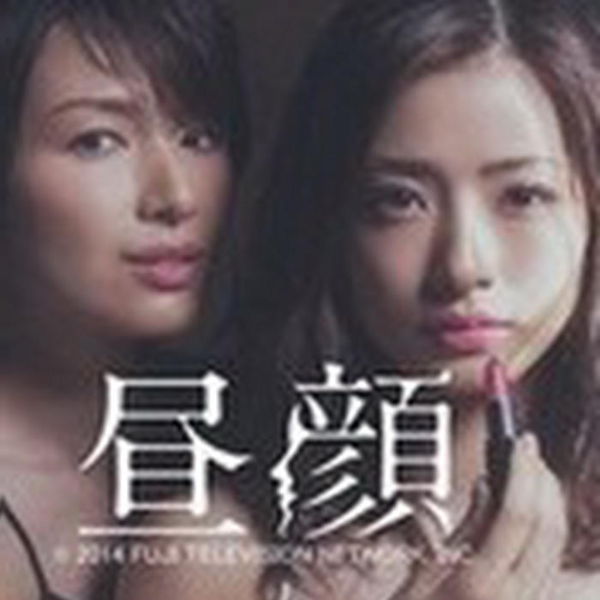 昼颜|2015年春季最火日剧