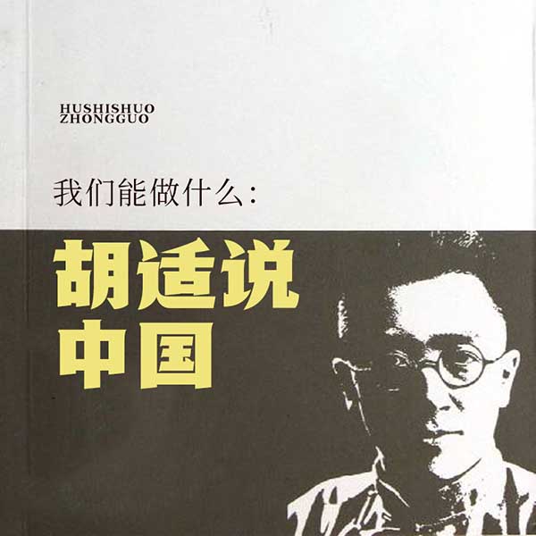 我们能做什么:胡适说中国
