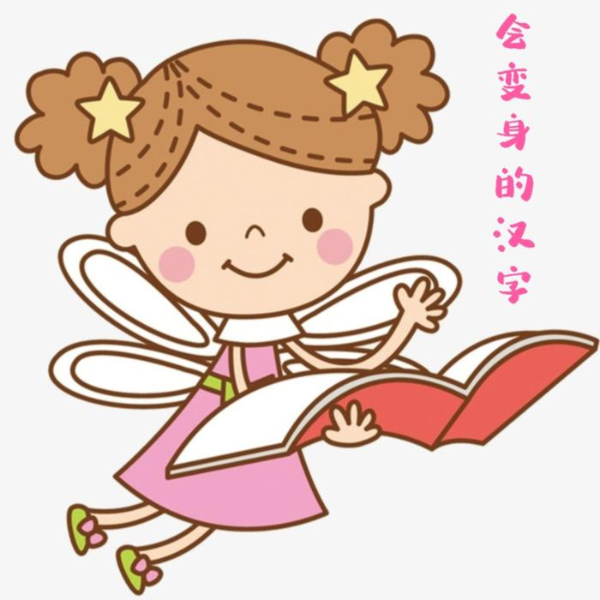会变身的汉字