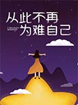 從此不再為難自己-采薇-仙兒??